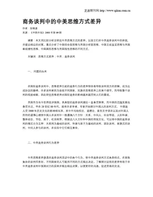 商务谈判中的中美思维方式差异
