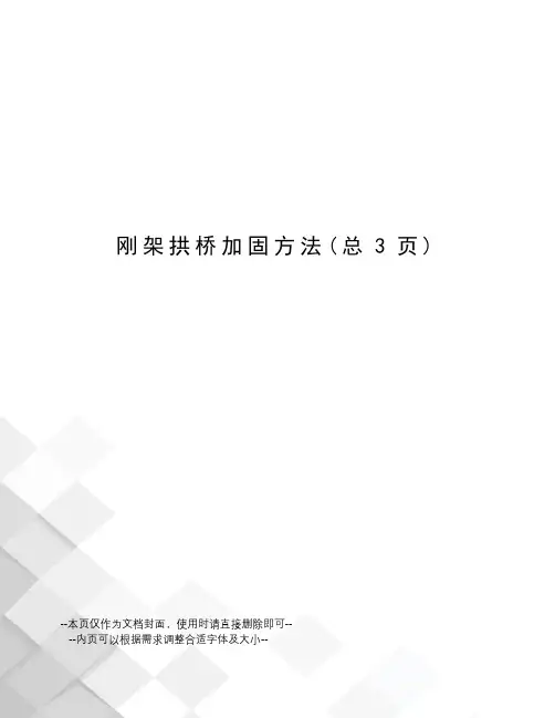 刚架拱桥加固方法