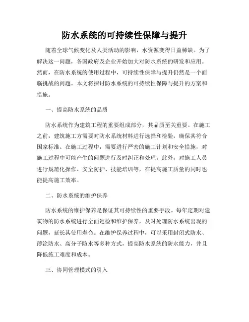 防水系统的可持续性保障与提升