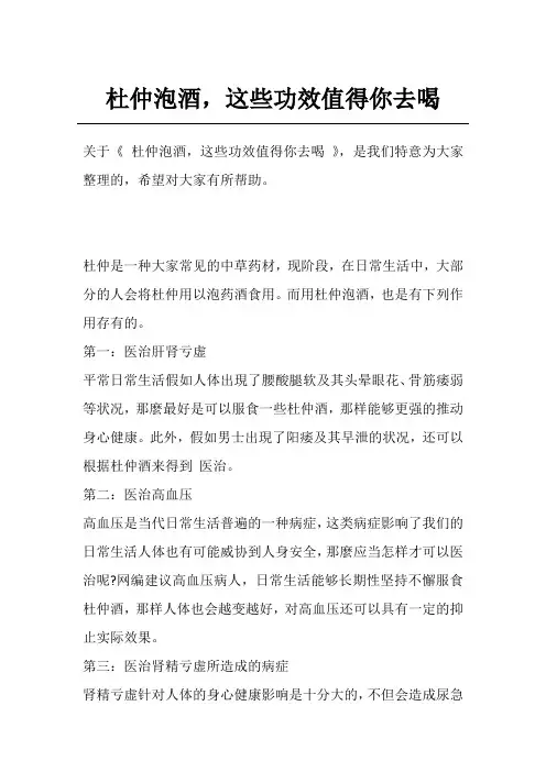 杜仲泡酒,这些功效值得你去喝