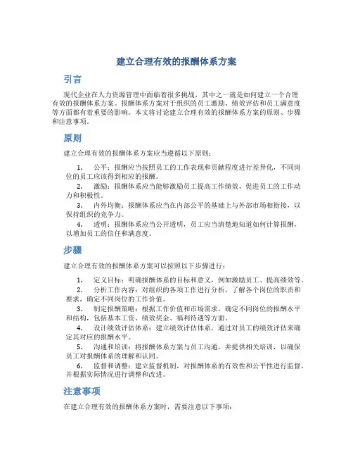 建立合理有效的报酬体系方案