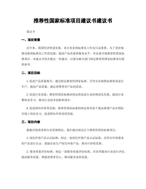 推荐性国家标准项目建议书建议书