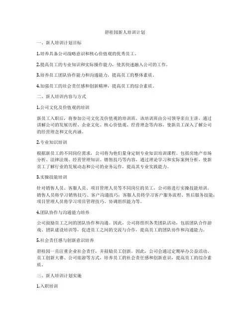 碧桂园新人培训计划