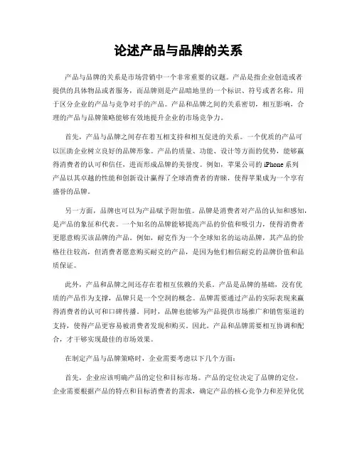 论述产品与品牌的关系
