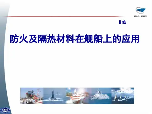 防火及隔热材料在舰船上的应用-终版