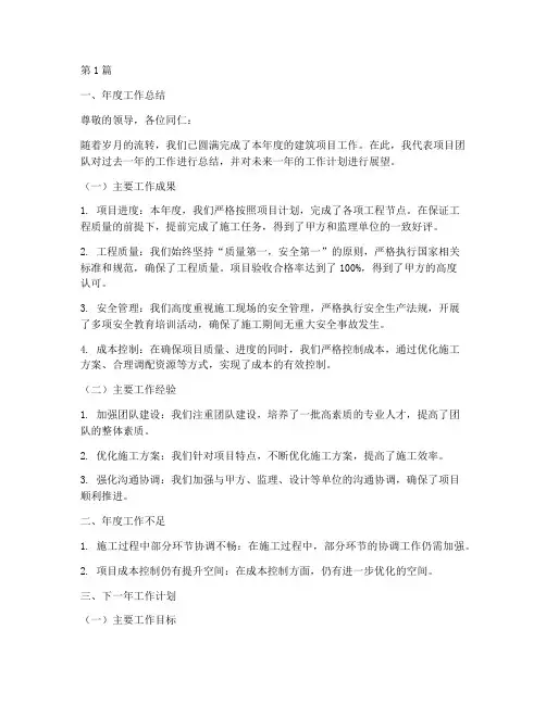 建筑项目年度总结及计划(3篇)