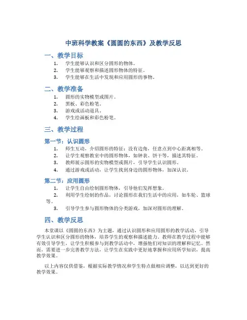 中班科学教案《圆圆的东西》及教学反思仅供借鉴