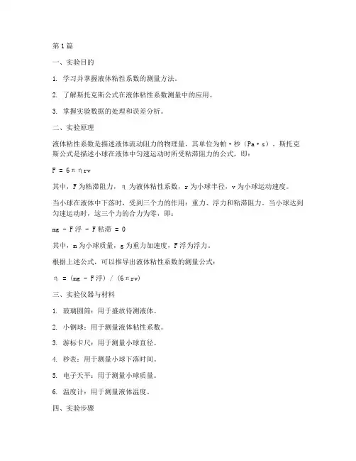 液体粘性系数实验报告(3篇)