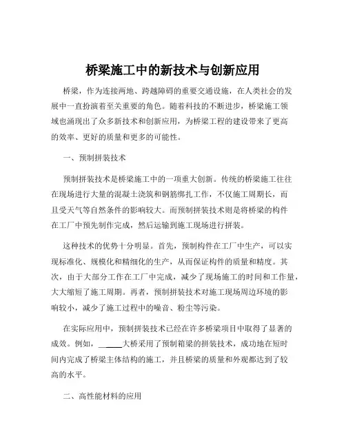 桥梁施工中的新技术与创新应用