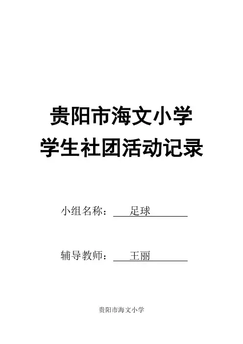 足球社团活动记录及总结