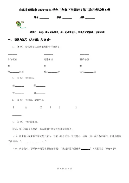 山东省威海市2020-2021学年三年级下学期语文第三次月考试卷A卷