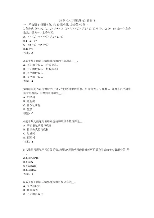 北语 18春《人工智能导论》