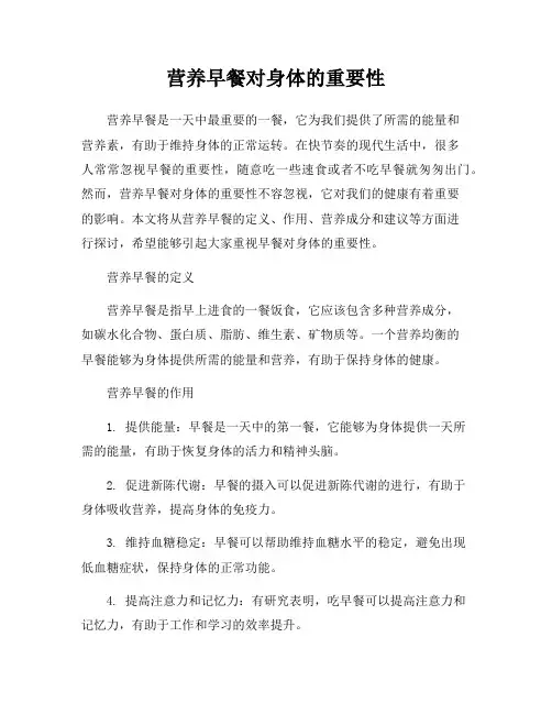营养早餐对身体的重要性