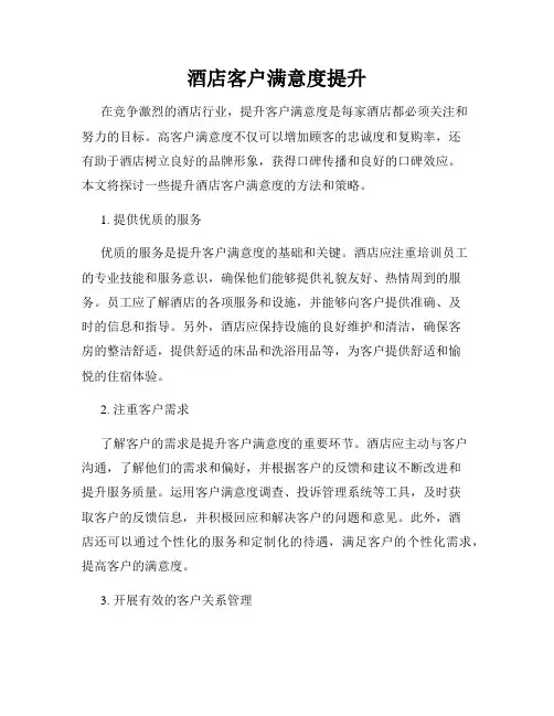 酒店客户满意度提升