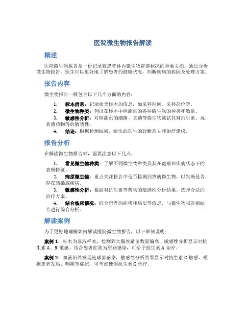 医院微生物报告解读