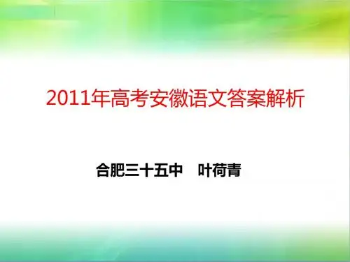 2011年高考安徽语文答案解析