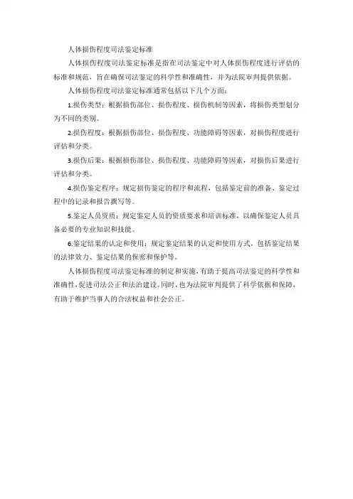 人体损伤程度司法鉴定标准