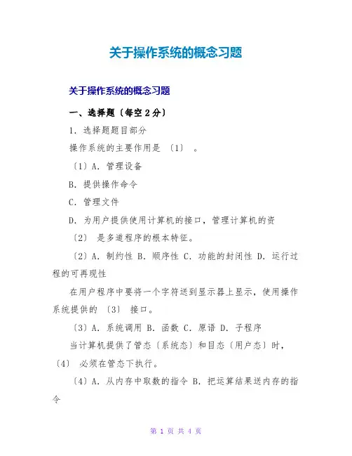 操作系统的概念习题