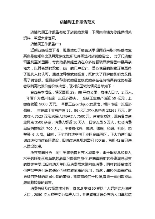 店铺周工作报告范文