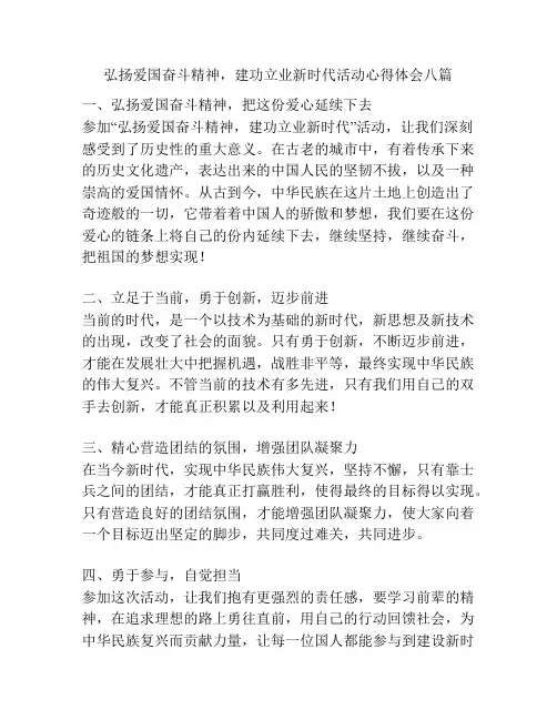 弘扬爱国奋斗精神,建功立业新时代活动心得体会八篇