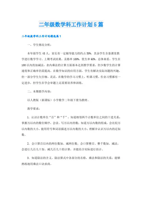 二年级数学科工作计划5篇