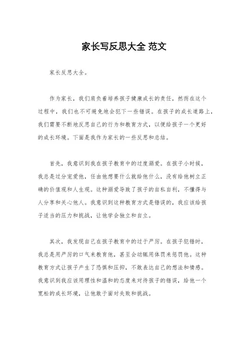 家长写反思大全 范文