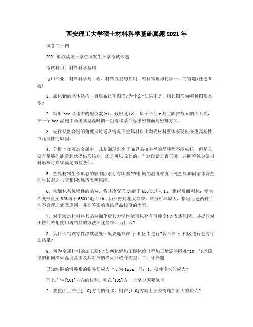 西安理工大学硕士材料科学基础真题2021年