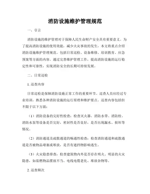消防设施维护管理规范