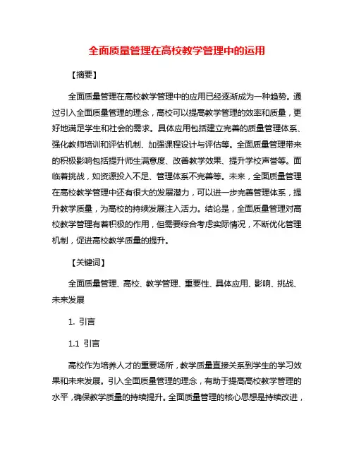 全面质量管理在高校教学管理中的运用