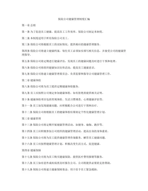 保险公司健康管理制度汇编