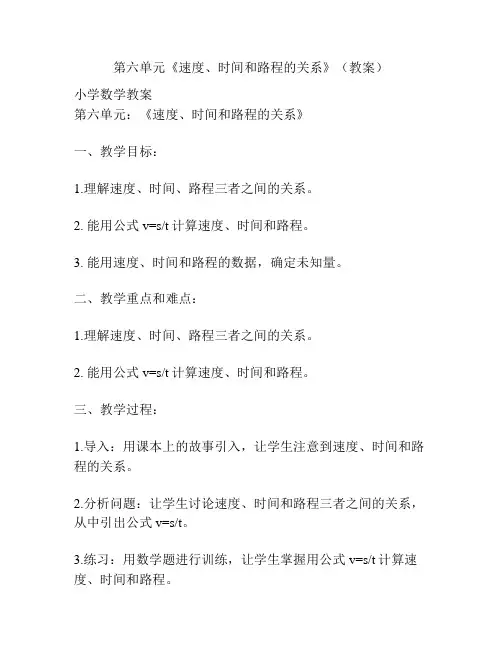 第六单元《速度、时间和路程的关系》(教案)