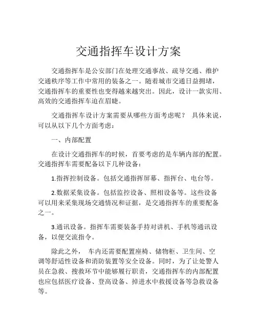 交通指挥车设计方案