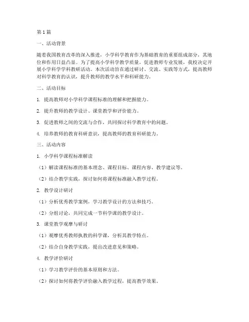 小学小学科教研活动方案(3篇)