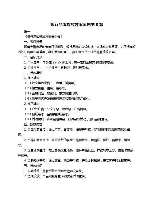 银行品牌投放方案策划书3篇