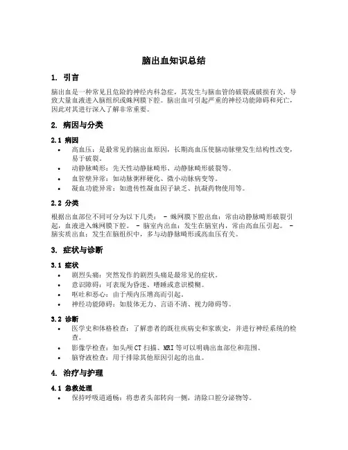 脑出血知识总结