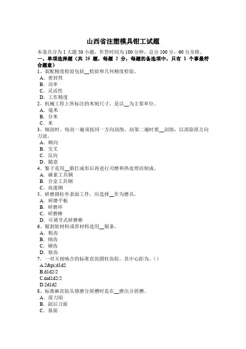 山西省注塑模具钳工试题
