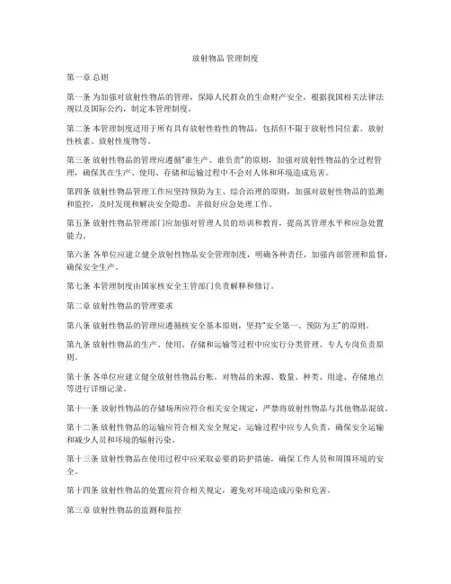 放射物品 管理制度