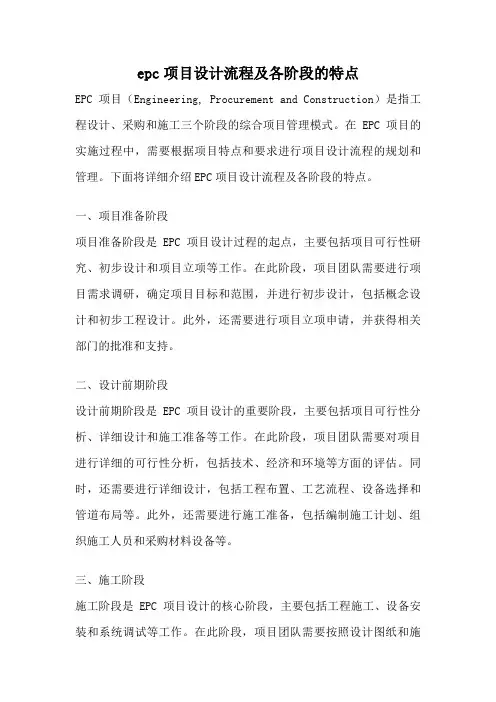 epc项目设计流程及各阶段的特点