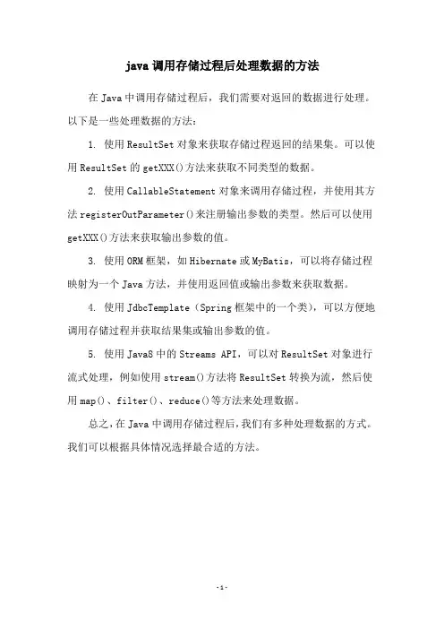 java调用存储过程后处理数据的方法