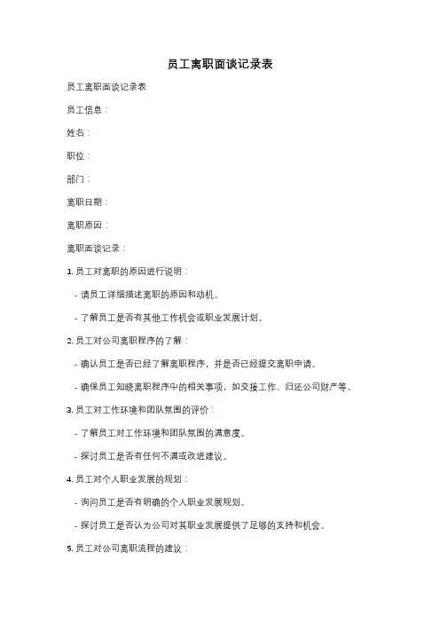 员工离职面谈记录表