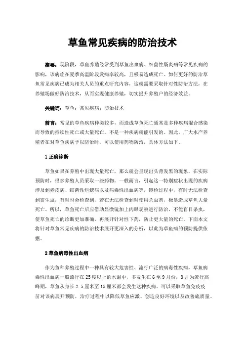 草鱼常见疾病的防治技术