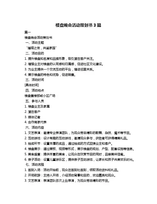 楼盘晚会活动策划书3篇