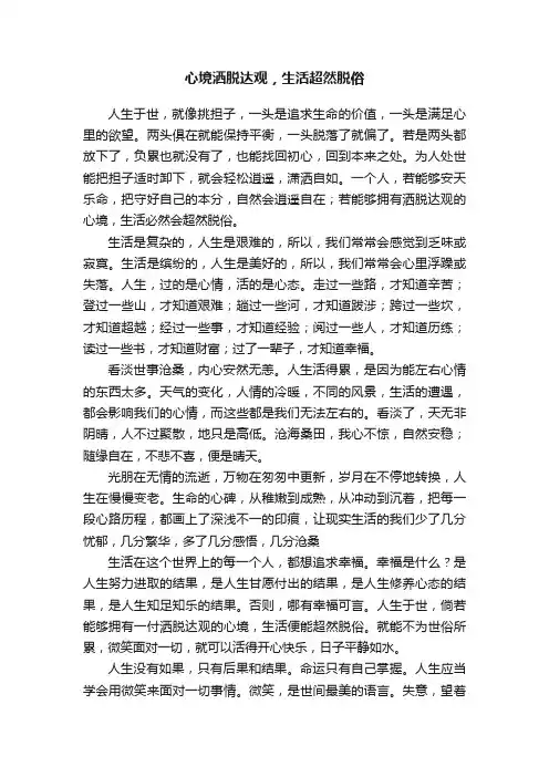 心境洒脱达观，生活超然脱俗