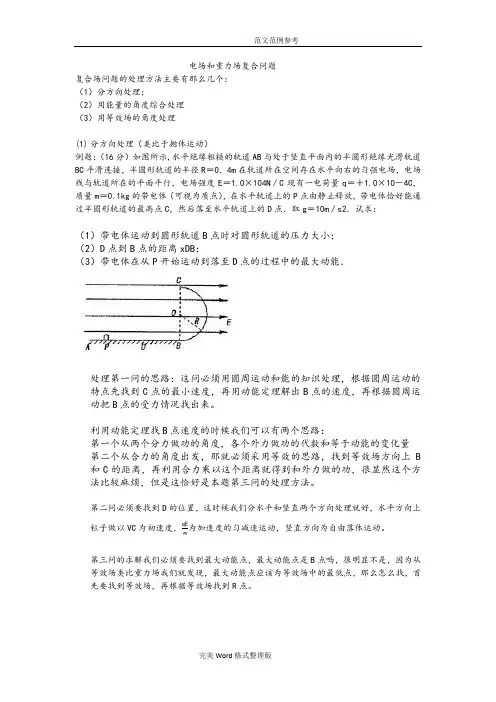电场重力场复合问题的解决方法