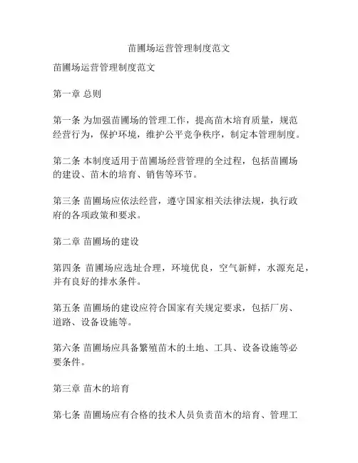 苗圃场运营管理制度范文