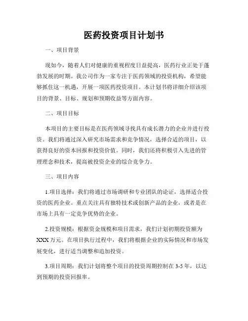 医药投资项目计划书
