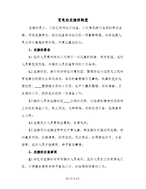 变电站交接班制度(2篇)