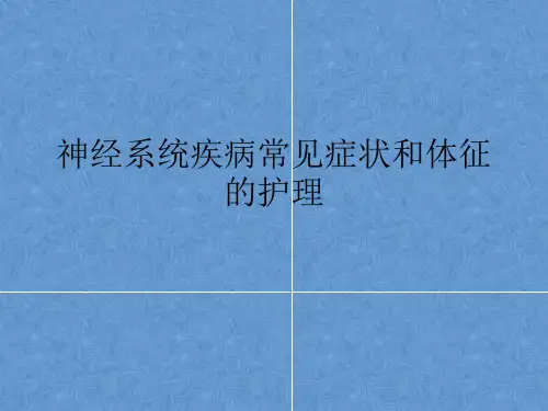 神经系统常见症状体征的护理问题及措施业务学习