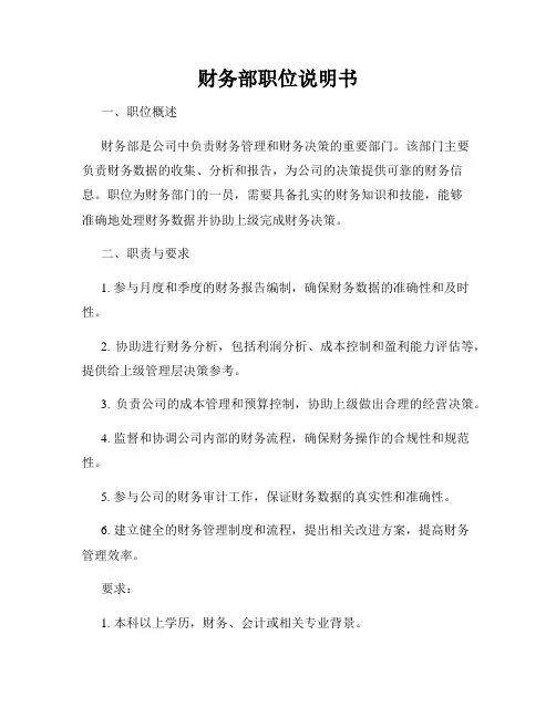 财务部职位说明书
