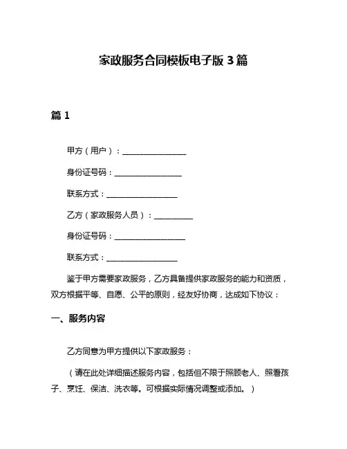 家政服务合同模板电子版3篇